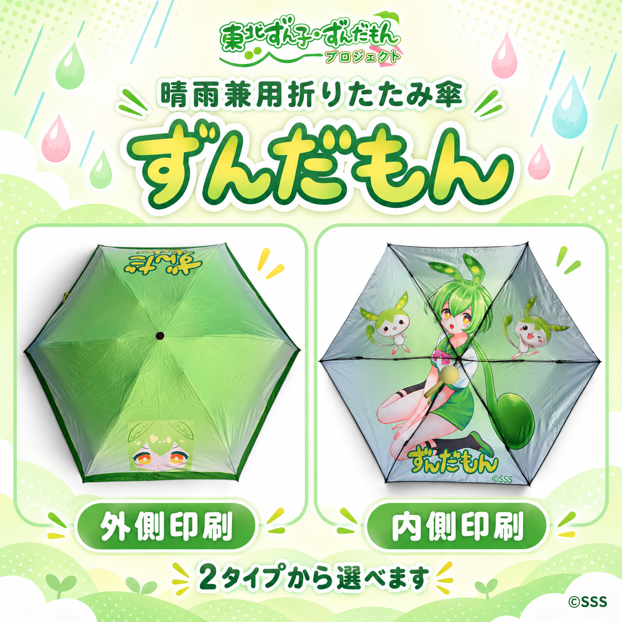 ずんずんPJ 晴雨兼用折りたたみ傘 ずんだもん